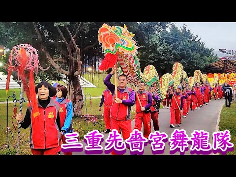 2024新北燈會開燈！三重先嗇宮舞龍隊展神威開場演出！2024 New Taipei Lantern Festival-Dragon Dance and Turn on the Lanterns​