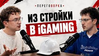 Кадр из ролика «Почему я бросил стройку ради гемблинга | Переговорка»