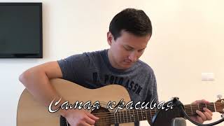Самая красивая (cover). На гитаре видео