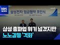 삼성전자 잠정합의안 노조 투표서 가결…노조 간 갈등은 계속 / KBS  2026.05.27.