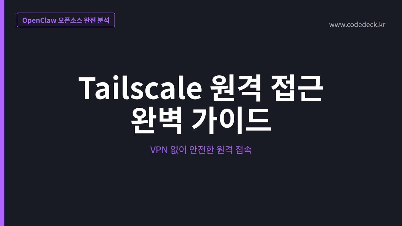 22.Tailscale 원격 접근 완벽 가이드