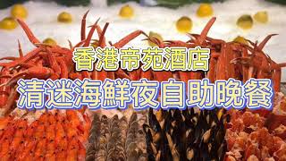 【香港帝苑酒店情迷海鮮夜自助晚餐2天1晚套票】