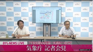 【会見ライブ】『気象庁会見』７月以降の高温・大雨について ──（日テレNEWS LIVE）