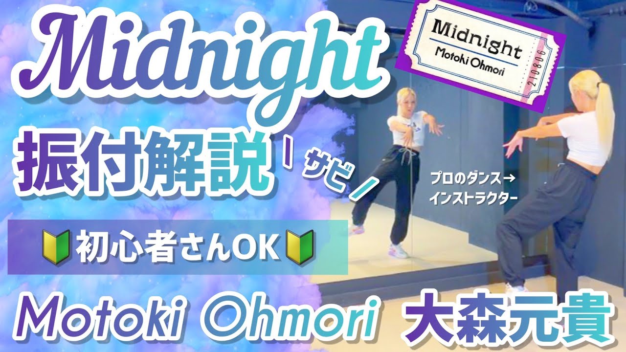 振付解説】プロが教えるMotoki Ohmori 大森元貴 - 