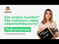 Как искать ошибки? Как побороть свою невнимательность? | Информатика ЕГЭ | Умскул