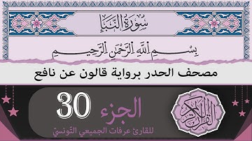 جزء عمّ - الجزء 30  | ختمة القران الكريم حدرا برواية قالون عن نافع | القارئ عرفات الجميعي التونسي
