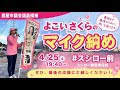 横井さくら / 鹿屋市議会議員選挙【支持者撮影】