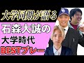 【中日ドラフト 3位】石森大誠の大学時代を野球部同期が語る!!【野球部エピソード】
