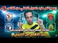 رسميا تم طرد دلدول الاهلي من الكأس🚨 مفاجأة معتمد جمال في الكونفدرالية💥رعب الاهلي من الترجي