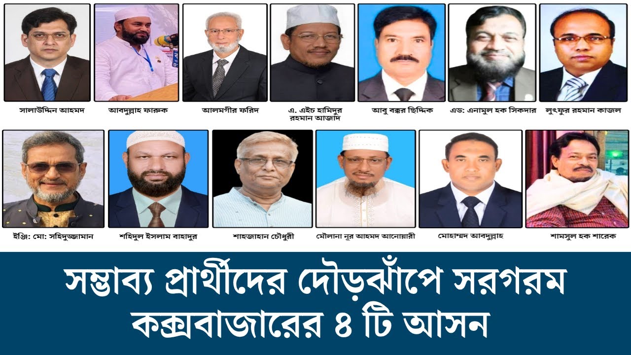 সম্ভাব্য প্রার্থীদের দৌড়ঝাঁপে সরগরম কক্সবাজারের ৪ টি আসন