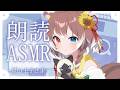 【#asmr|朗読】【黒3dio】寝かしつけ朗読|星の王子さま #vtuber