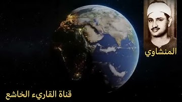 تجويد الشيخ المنشاوي نادر يُخْرِجُ الْحَيَّ مِنَ الْمَيِّتِ وَيُخْرِجُ الْمَيِّتَ مِنَ الْحَيِّ