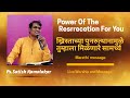 Power of the resurrection for you  marathi live message  prsatish kamalakar
