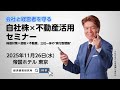 2025年11月26日開催 自社株×不動産活用セミナーCM