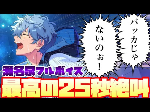 あんスタ】25秒間の瀬名泉の絶叫！フルボイス最高！ メイン