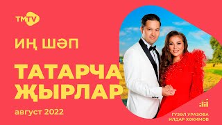 Лучшие татарские песни / Сборник август 2022 / НОВИНКИ
