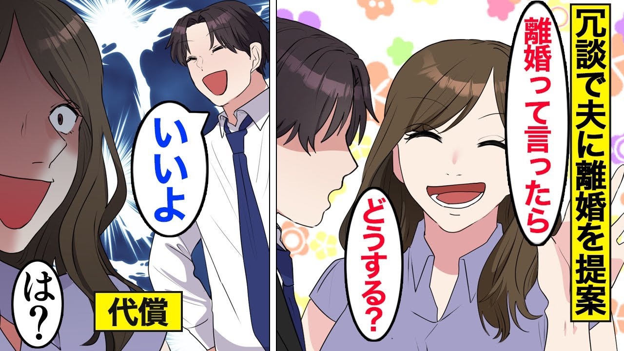 【漫画】嫁「離婚したいんだけどｗ」夫「いいよ」気弱な夫を舐めて勝手に離婚した嫁→数年後、復縁を求めてきた嫁に「再婚」を伝えると…？【ママのソノ総集編】【スカッと漫画】【マンガ動画】