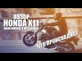 Обзор легендарного Honda x11. Реальные впечатления от Moto Yard. Поехали!