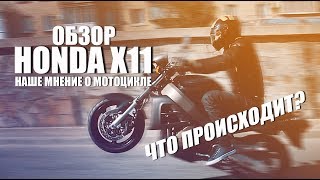 Обзор легендарного Honda x11. Реальные впечатления от Moto Yard. Поехали!