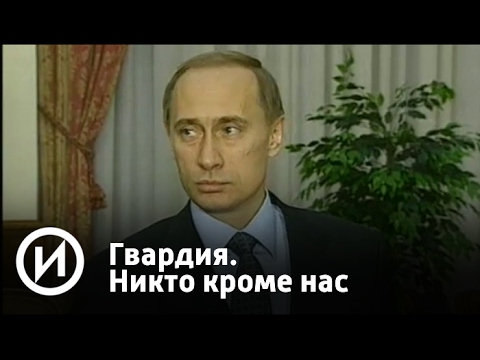 Гвардия. Никто кроме нас | Телеканал "История"