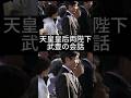 天皇皇后両陛下と武豊騎手夫妻との会話 秋の園遊会 皇后雅子さまの優しい笑顔と肉声 #shorts #youtubeshorts #天皇皇后両陛下 #皇室 #園遊会