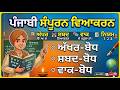 ਪੰਜਾਬੀ ਪੇਪਰ A ਸੰਪੂਰਨ ਮਿਸ਼ਰਤ ਵਿਆਕਰਣ 35 ਪ੍ਰਸ਼ਨ HINDI MASTER CADRE LECTURER CADRE