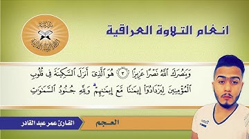 ما تيسر من سورة الفتح – القارئ عمر عبد القادر - العجم