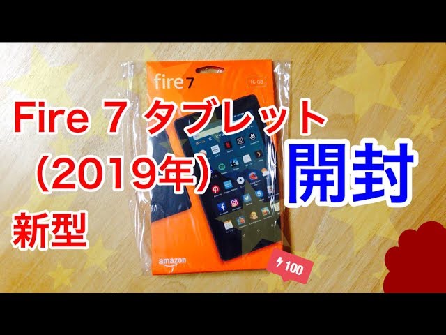 開封 Fire 7 タブレット 19年新型 第9世代 Youtube