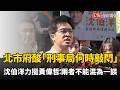 北市府酸「刑事局何時敲門」？沈伯洋力挺黃偉哲：宣導跟鼓勵深偽不能混為一談
