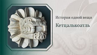 История одной вещи. Кетцалькоатль