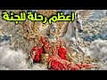 رحلة الي الجنة بالذكاء الاصطناعي فيلم وثائقي للنوم والراحه
