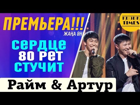 Raim x Artur - Лучший - Премьера -