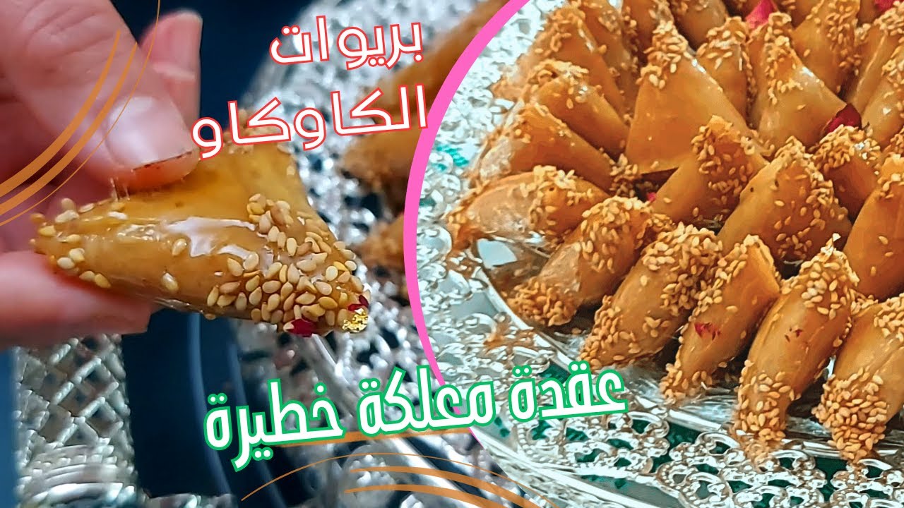 اسهل بريوات كاوكاو🌙 بعقدة معلكة خطيرة 🥰 البريوات بالكاوكاو🌙 معلكين مقرمشين وبأقل تكلفة 🇲🇦