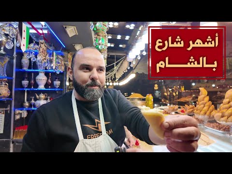 جولة بسوق الميدان الجزماتية بدمشق مع زيارة مطعم المحبة في رمضان 