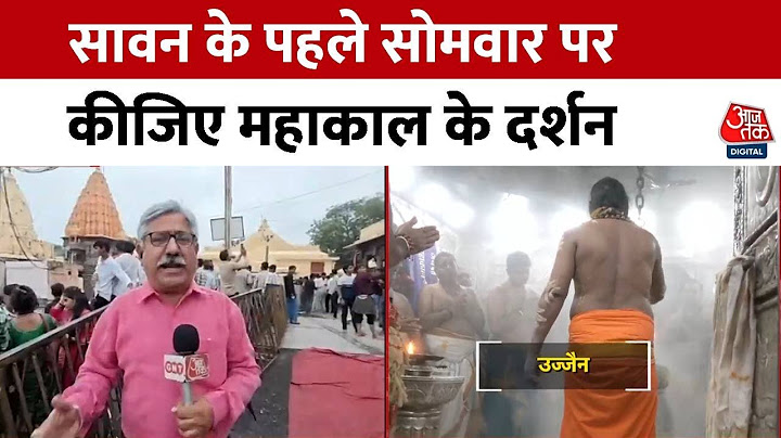 Sawan Somwar 2025 : सावन के पहले सोमवार पर कीजिए Mahakal के दर्शन | Ujjain | Bhagwan Shiv