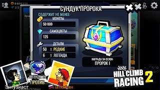 Победил БОССА с 3-х попыток ПРОРОК 1. Машины Хилл Климб Рейсинг 2. HCR 2 games.