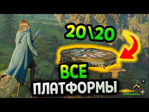 Все платформы для приземления в Хогвартс Наследие