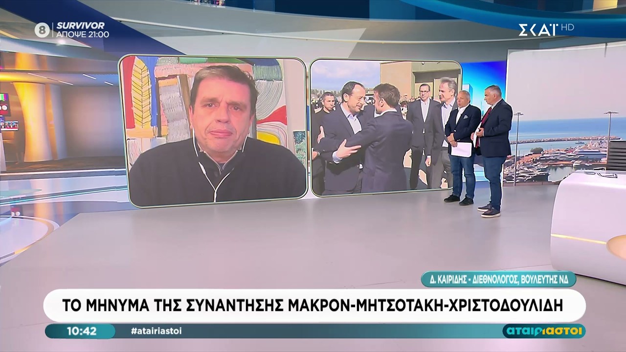 Ο Δημήτρης Καιρίδης στην εκπομπή «Αταίριαστοι» στον ΣΚΑΪ | 10.03.2026