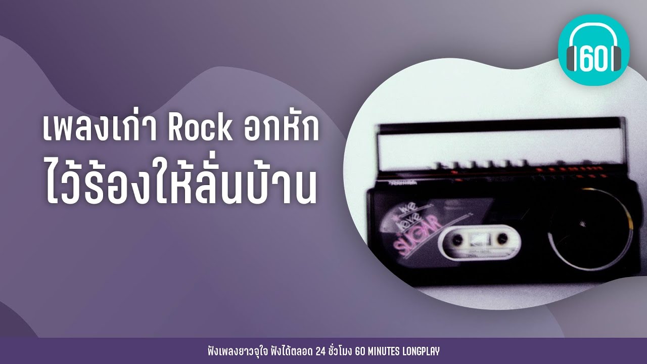 เพลงเก่า Rock อกหัก ไว้ร้องให้ลั่นบ้าน [ฟังยาวๆ คัดเน้นๆ ]【LONGPLAY】