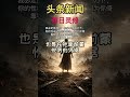 头条新闻, 每日灵修, 四月一号, 2026 #每日默想 #基督徒灵修 #灵修祷告 #神的话语 #今日灵修 #今日默想 #读经灵修 #属灵操练 #早晨灵修