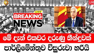 hiru BREAKING NEWS | Just Reported Very Special News |  ada deranaToday Special sad news received