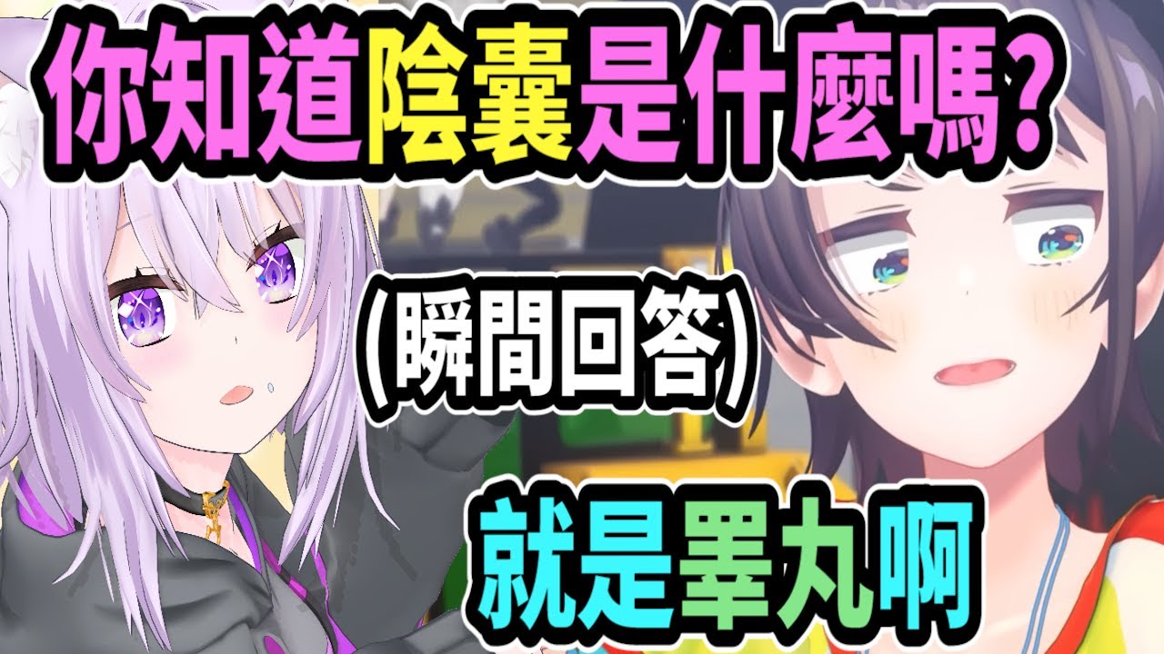 小粥問「你知道陰囊是什麼嗎?」大空昴立刻回答「就是睪丸啊!」!?【Vtuber精華】【Vtuber中文字幕】【大空スバル 】【大空昴】【貓又小粥】
