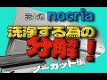 洗浄する為の分解！ 富士通ノクリヤ #AS-M40J2W #エアコンクリーニング #エアコン洗浄 #ケルヒャー 第337話 洗浄屋のやり方 #エアコン清掃