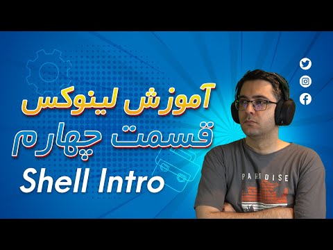 آموزش کامل لینوکس قسمت چهارم : Shell Intro