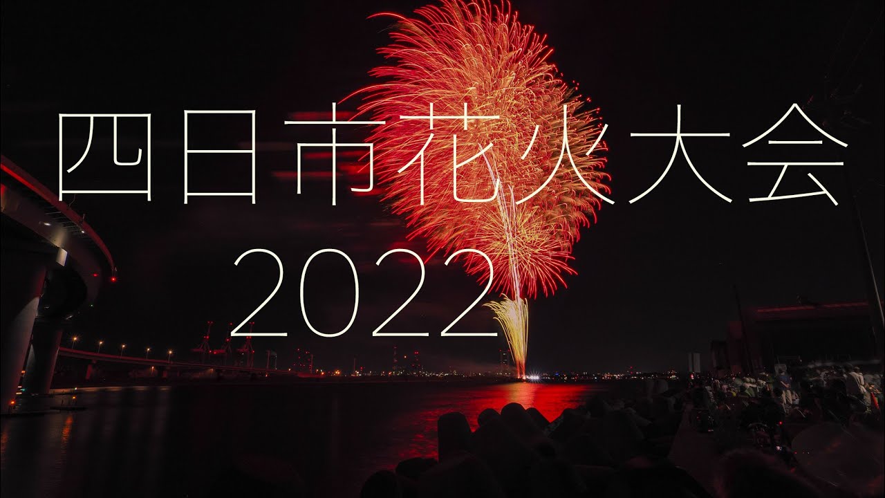 四日市花火大会22 完全版 Youtube