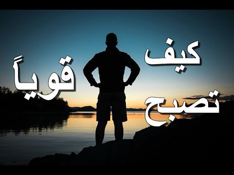 فيديو: كيف تصبح رجلا قويا