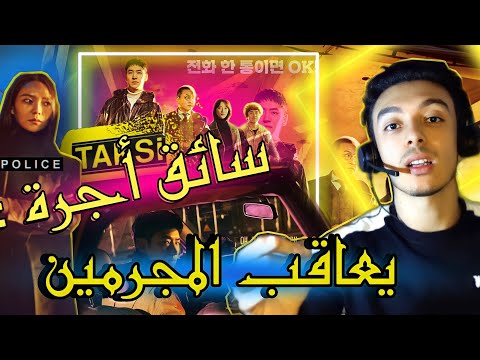 الحلقة 1 سائق أجرة فاخرة ينتقم للناس المظلومة و يعاقب المجرمين 