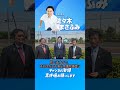 本日は憲法記念日①。宮城・川崎町、蔵王町で、地方議員の皆さまと街頭へ。下斗米・川崎町議、松﨑・蔵王町議、大森・白石市議とともに、これからも前へ‼️#宮城 #街頭演説 #政治は現場から