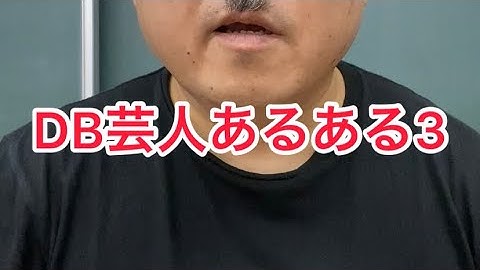 DB芸人あるある3 ドラゴンボール芸人ナッパ芸人ぴっかり高木 #db芸人 #ドラゴンボール芸人 #あるある #ナッパ #ナッパ芸人 #ぴっかり高木 #nappa #ドラゴンボール #あるある動画