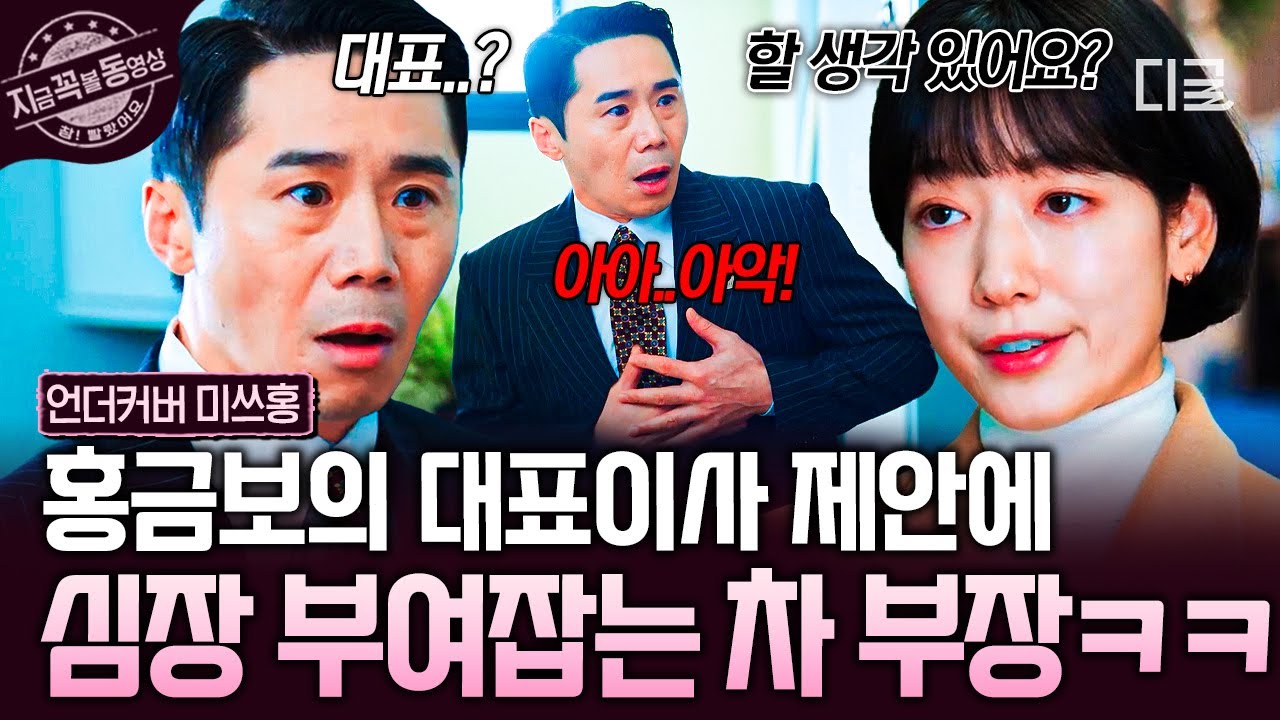[#언더커버미쓰홍] 차 부장에서 차 대표로?!🫢 홍금보의 갑작스러운 대표이사 제안에 심쿵한 차중일ㅋㅋ❤️‍🔥